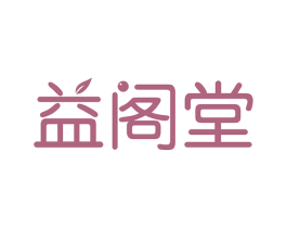 益阁堂 第35类广告贸易商标图样
