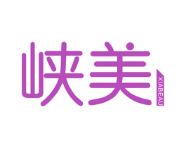 峡美 XIABEAU 第43类餐饮酒店商标图样