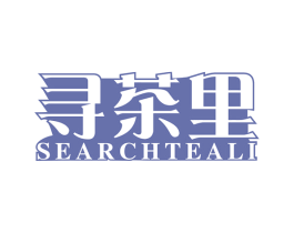 寻茶里 SEARCHTEALI 第43类餐饮酒店商标图样