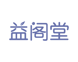 益阁堂 第43类餐饮酒店商标图样