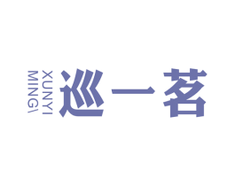 巡一茗 第43类餐饮酒店商标图样
