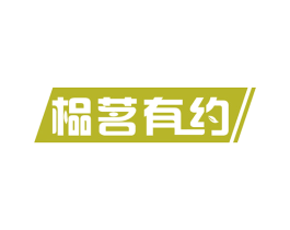 榀茗有约 第43类餐饮酒店商标图样