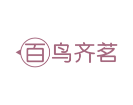 百鸟齐茗 第43类餐饮酒店商标图样