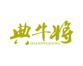 典牛将 第43类餐饮酒店商标图样