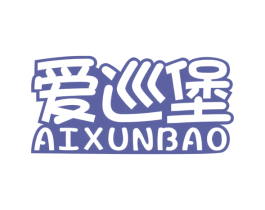 爱巡堡 第43类餐饮酒店商标图样