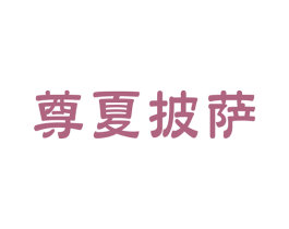 尊夏披萨 第43类餐饮酒店商标图样