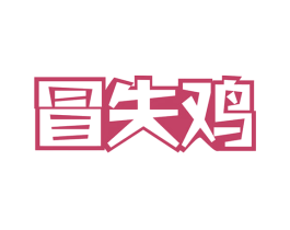 冒失鸡 第43类餐饮酒店商标图样