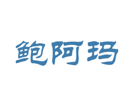 鲍阿玛 第43类餐饮酒店商标图样