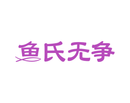 鱼氏无争 第43类餐饮酒店商标图样
