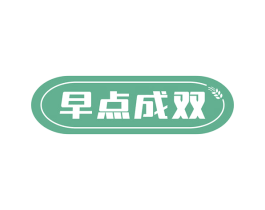 早点成双 第43类餐饮酒店商标图样