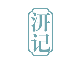 汧记 第43类餐饮酒店商标图样