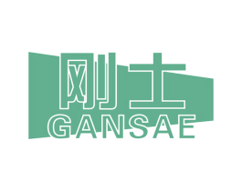 刚士 GANSAE 第32类啤酒饮料商标图样