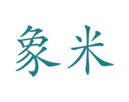 象米 第7类机械设备商标图样