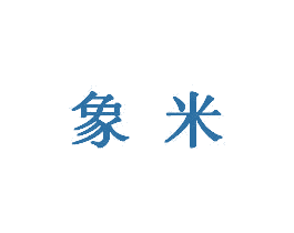 象米 第7类机械设备商标图样