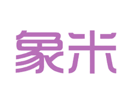 象米 第11类家用电器商标图样