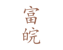 富皖 第33类酒商标图样