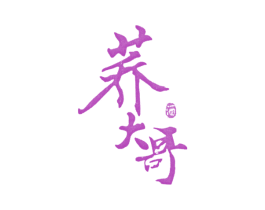 荞大哥 酒 第33类酒商标图样