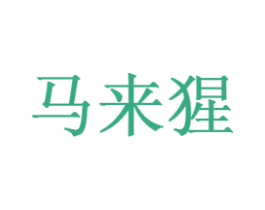 马来猩 第25类服装鞋帽商标图样
