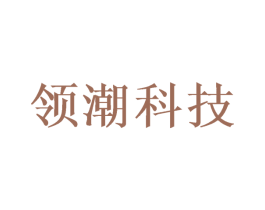 领潮科技 第5类医药商标图样