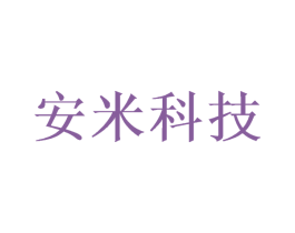 安米科技 第30类小食配料商标图样