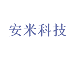 安米科技 第3类化妆品商标图样