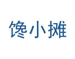 馋小摊 第35类广告贸易商标图样