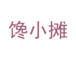 馋小摊 第43类餐饮酒店商标图样