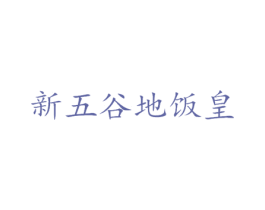 新五谷地饭皇 第35类广告贸易商标图样