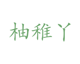 柚稚丫 第25类服装鞋帽商标图样