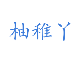 柚稚丫 第25类服装鞋帽商标图样