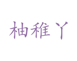 柚稚丫 第35类广告贸易商标图样