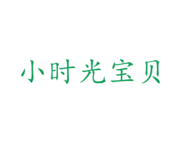 小时光宝贝 第35类广告贸易商标图样