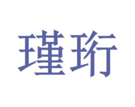 瑾珩 第37类建筑修理商标图样