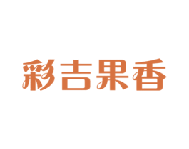 彩吉果香 第31类水果花木商标图样