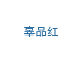 辜品红 第20类家具商标图样