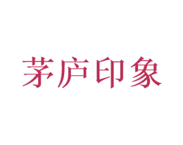 茅庐印象 第35类广告贸易商标图样