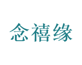 念禧缘 第35类广告贸易商标图样
