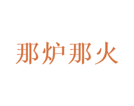 那炉那火 第35类广告贸易商标图样