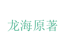 龙海原著 第36类金融物管商标图样