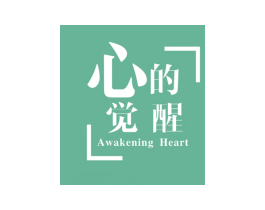 心的觉醒 AWAKENING HEART 第41类教育娱乐商标图样
