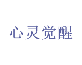 心灵觉醒 第41类教育娱乐商标图样