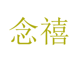 念禧 第43类餐饮酒店商标图样