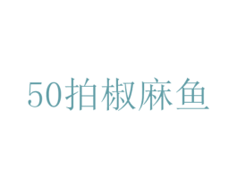 拍椒麻鱼 50 第43类餐饮酒店商标图样