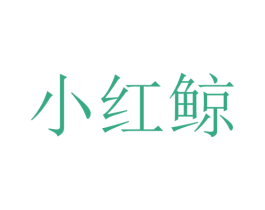 小红鲸 第43类餐饮酒店商标图样
