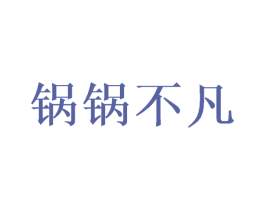 锅锅不凡 第43类餐饮酒店商标图样