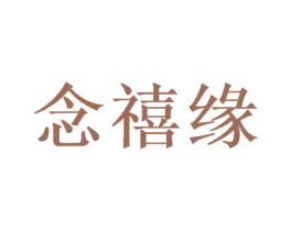念禧缘 第43类餐饮酒店商标图样