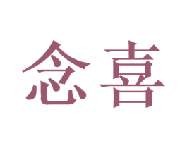 念喜 第43类餐饮酒店商标图样