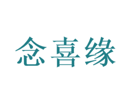 念喜缘 第43类餐饮酒店商标图样