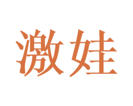 激娃 第9类科学仪器商标图样