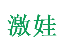 激娃 第25类服装鞋帽商标图样